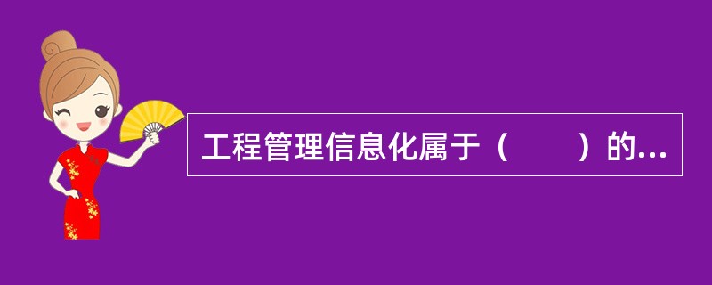 工程管理信息化属于（　　）的范畴。[2008年真题]