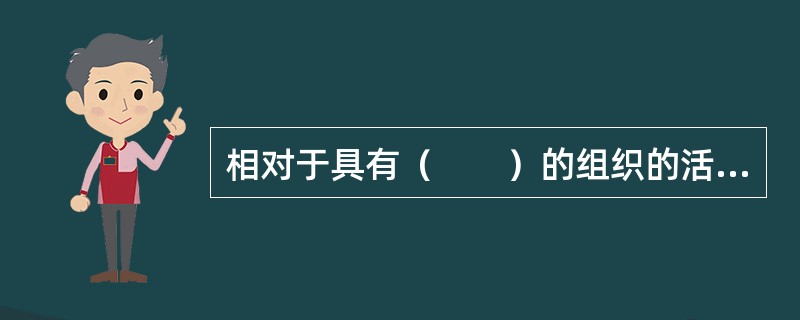 相对于具有（　　）的组织的活动而言，项目建设过程的特点确立了项目人力资源管理的特点。