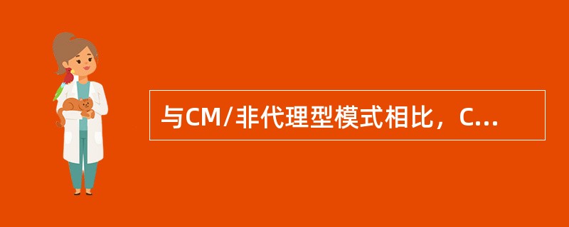 与CM/非代理型模式相比，CM/代理型模式合同结构具有的特点包括（　　）。