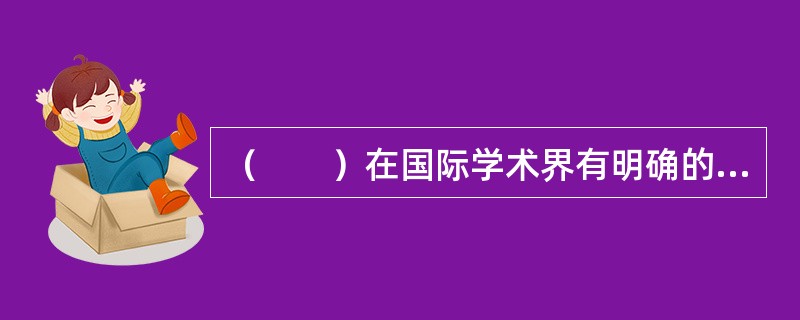 （　　）在国际学术界有明确的内涵：即在对建设项目实施全过程中项目参与各方产生的信息和知识进行集中式管理的基础上，为建设项目的参与各方在互联网平台上提供一个获取个性化项目信息的单一入口，从而为建设项目的