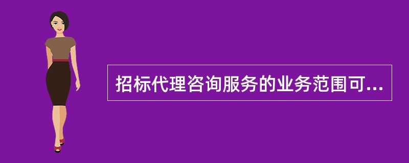 招标代理咨询服务的业务范围可包括（　　）。