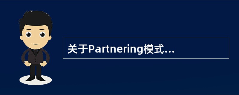 关于Partnering模式的协议系统，下列叙述中有误的是（　　）。