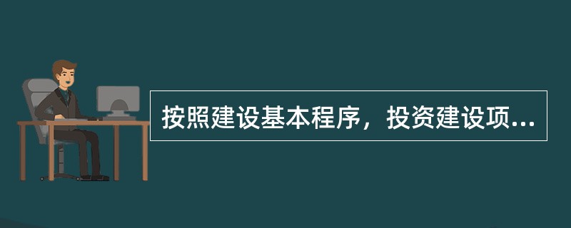 按照建设基本程序，投资建设项目实施准备阶段的工作有（　　）。[2011年真题]