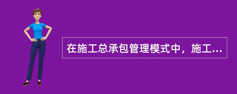 在施工总承包管理模式中，施工分包合同可以由（　　）与分包单位签订。[2008年真题]