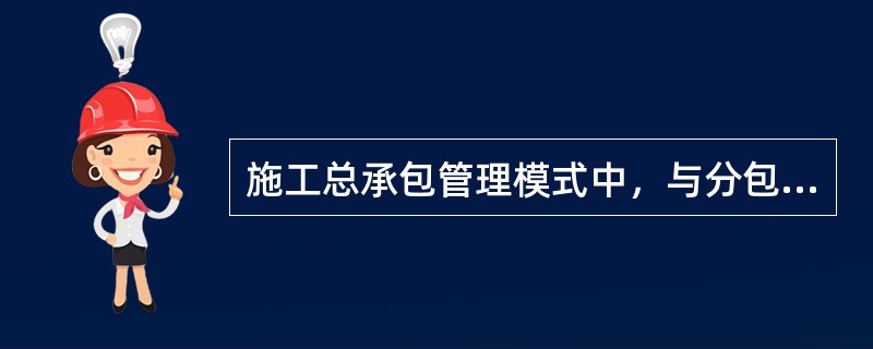 施工总承包管理模式中，与分包人的合同一般和（　　）签订。