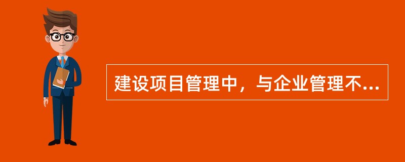 建设项目管理中，与企业管理不同的工作有（　　）。[2008年真题]