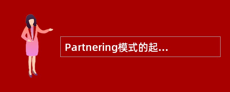 Partnering模式的起点是（　　）。