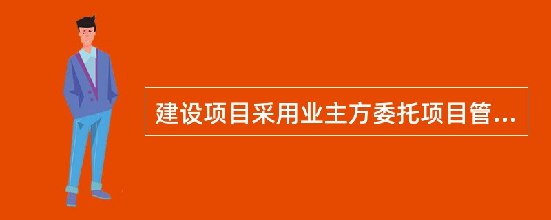 建设项目采用业主方委托项目管理模式时，建设项目业主的任务有（　　）。[2010年真题]