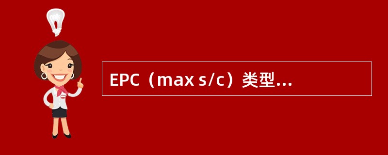 EPC（max s/c）类型的总承包商最大限度地采用（　　）来完成建设项目的施工任务。