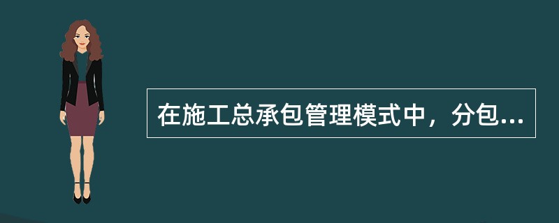 在施工总承包管理模式中，分包单位的选择方法通常是（　　）。[2008年真题]