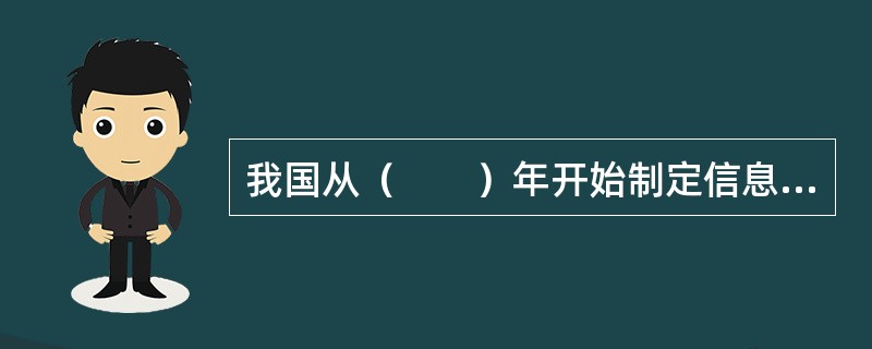 我国从（　　）年开始制定信息技术政策。