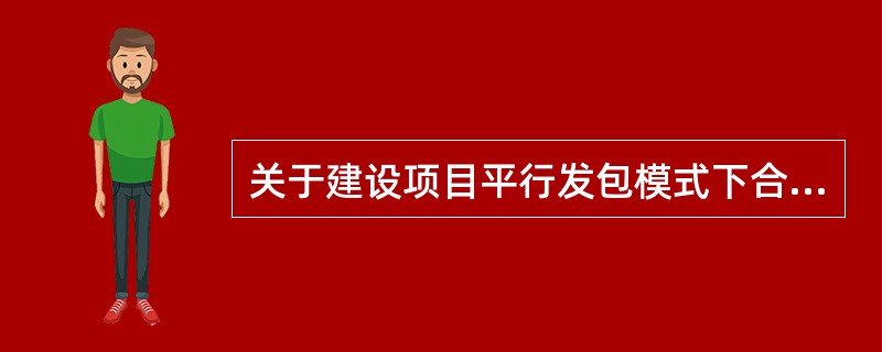 关于建设项目平行发包模式下合同各方的关系，下列说法中正确的是（　　）。[2008年真题]