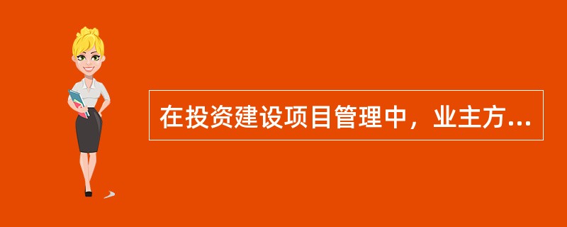 在投资建设项目管理中，业主方投资控制部门的任务包括（　　）。[2011年真题]