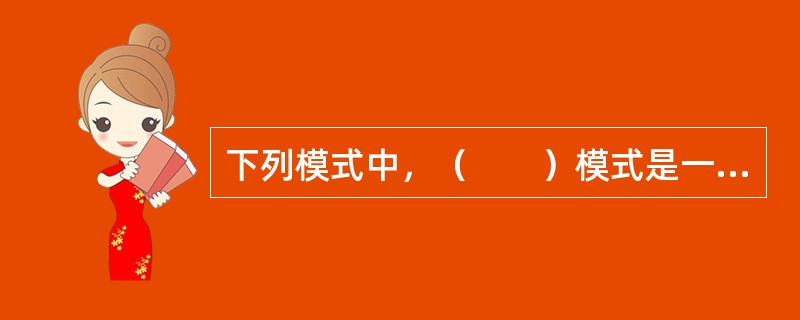 下列模式中，（　　）模式是一种新型的工程建设组织与管理模式。