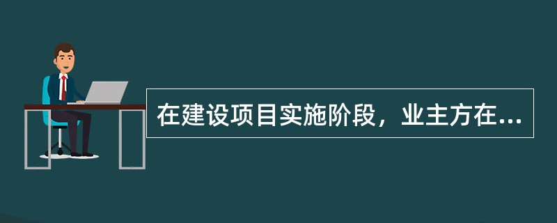 在建设项目实施阶段，业主方在合同管理方面的主要工作任务不包括（　　）。