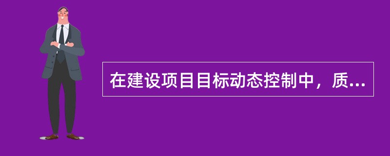 在建设项目目标动态控制中，质量目标计划值与实际值的比较方法是（　　）。[2008年真题]