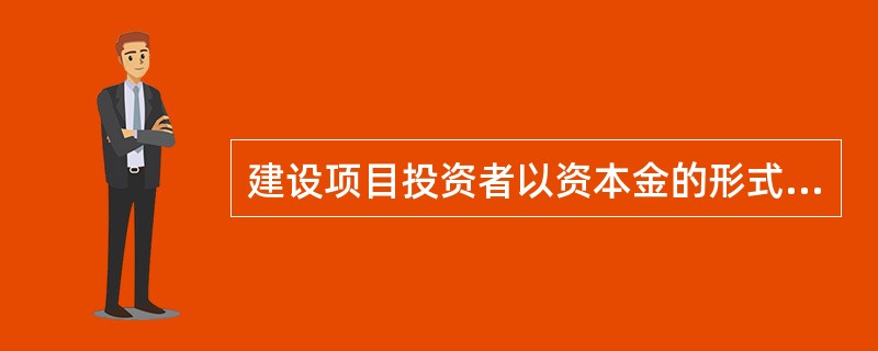 建设项目投资者以资本金的形式投入的资金称为权益投资。根据我国有关法律、法规，权益投资的结构类型有（　　）。[2012年真题]