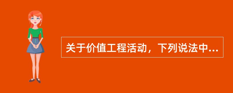 关于价值工程活动，下列说法中正确的是（　　）。[2008年真题]