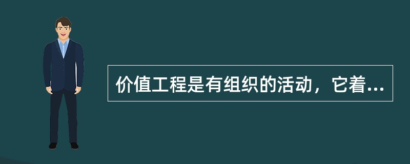 价值工程是有组织的活动，它着重于（　　）。