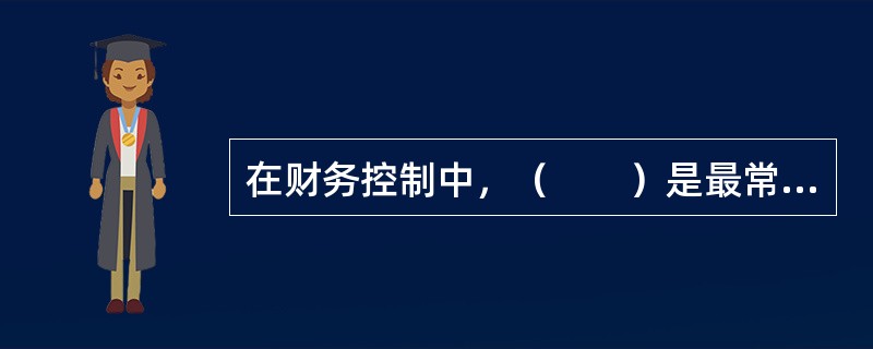 在财务控制中，（　　）是最常用的财务控制衡量标准，也是一种有效的控制工具。