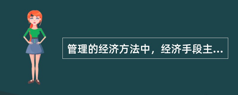 管理的经济方法中，经济手段主要包括（　　）及经济合同等。