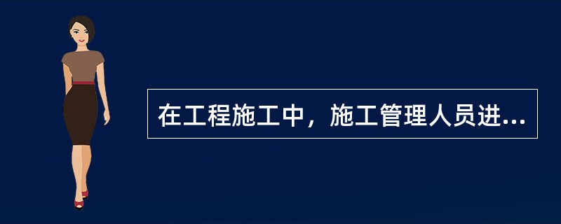 在工程施工中，施工管理人员进行施工质量动态控制的主要工作包括（　　）等内容。[2009年真题]