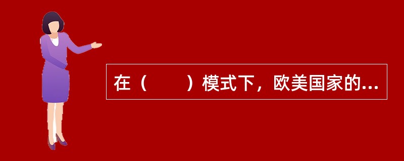 在（　　）模式下，欧美国家的施工总承包单位比较普遍地开展价值工程研究活动。