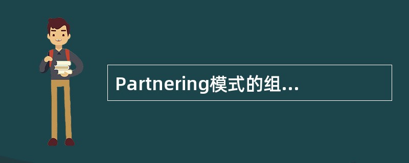 Partnering模式的组成系统包括协议系统、（　　）和争议处理系统。