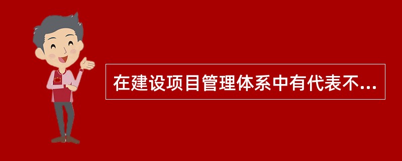 在建设项目管理体系中有代表不同利益方的项目管理，其中处于核心地位的是（　　）的项目管理。[2008年真题]