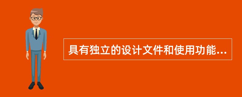 具有独立的设计文件和使用功能，可单独组织施工，但建成后不能独立发挥生产能力或工程效益的工程称为（　　）。[2009年真题]