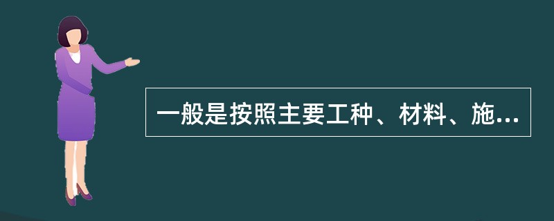 一般是按照主要工种、材料、施工工艺、设备类别等进行划分的是（　　）