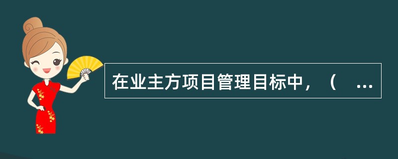 在业主方项目管理目标中，（　　）指的是项目投用的时间目标。