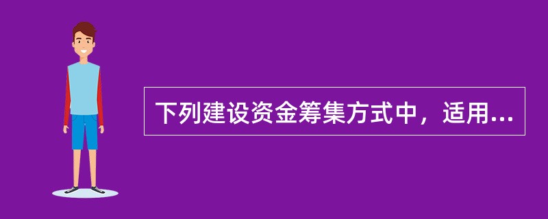 下列建设资金筹集方式中，适用于筹集建设项目资本金的是（　　）。