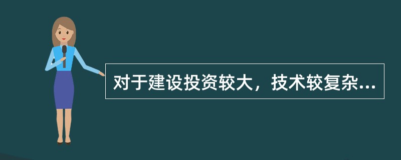 对于建设投资较大，技术较复杂的工业项目，其竣工验收程序一般分为（　　）和全面竣工验收两个阶段。