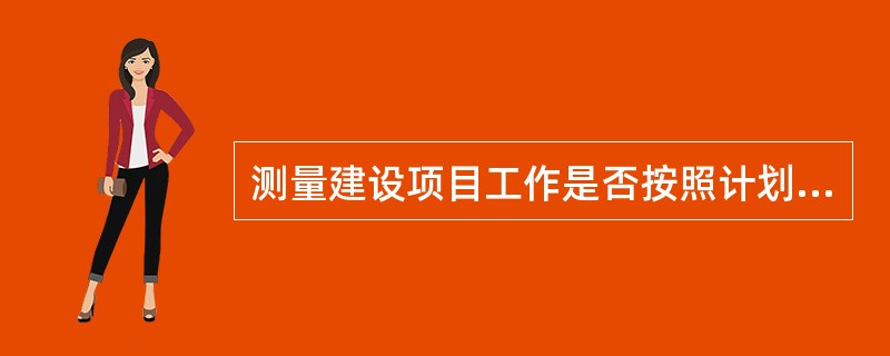 测量建设项目工作是否按照计划进行，主要考核的指标有（　　）。