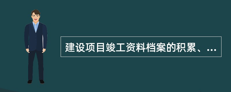 建设项目竣工资料档案的积累、汇编、审定等工作应随（　　）验收，全面竣工验收同步进行。