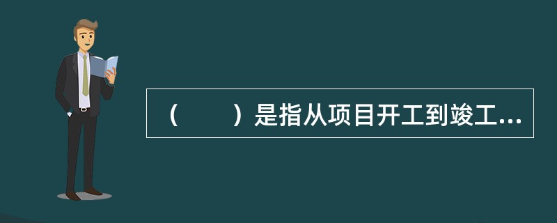 （　　）是指从项目开工到竣工验收前的阶段性评价，即在实施过程中的某一时点，对建设项目实际状况所进行的评价。