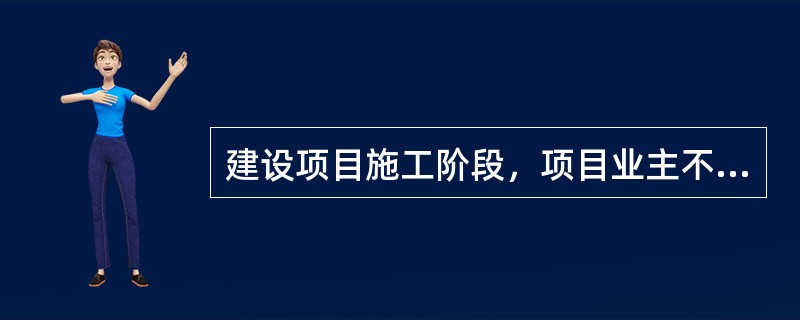 建设项目施工阶段，项目业主不得委托给监理单位的职责是（　　）。