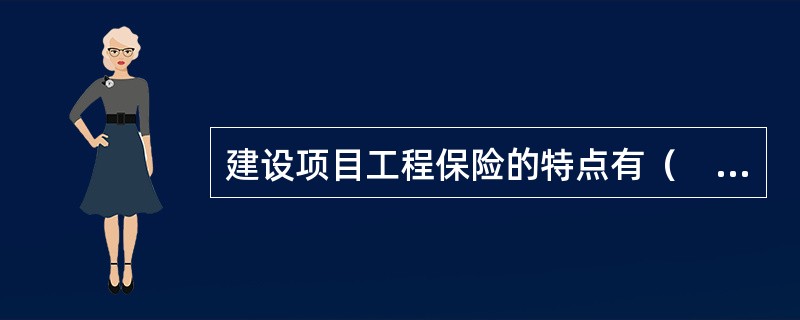 建设项目工程保险的特点有（　　）。