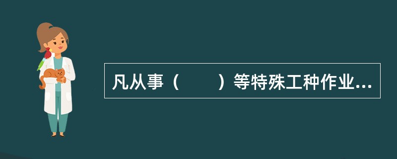 凡从事（　　）等特殊工种作业人员，必须按国家有关规定经专门的安全作业培训，取得特种作业操作资格证书后，方可上岗作业。