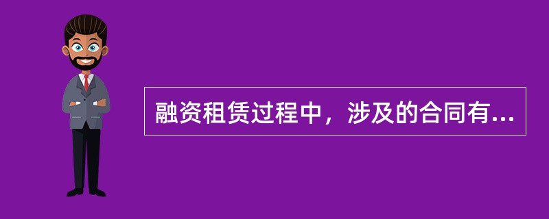 融资租赁过程中，涉及的合同有（　　）。