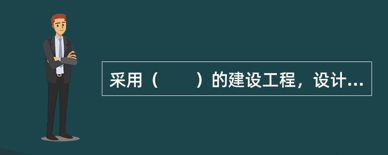 采用（　　）的建设工程，设计单位应当在设计中提出保障施工作业人员安全的措施建议。