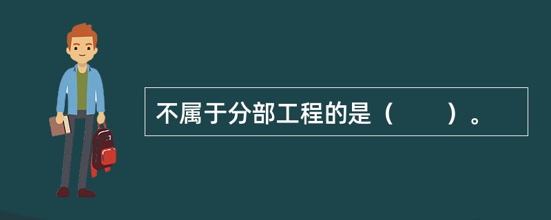 不属于分部工程的是（　　）。