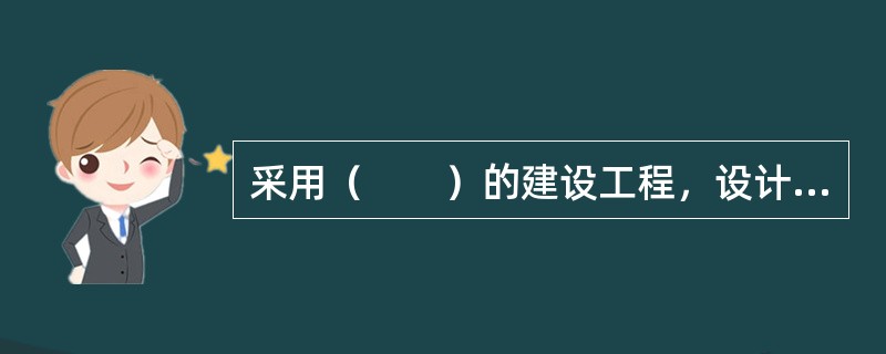 采用（　　）的建设工程，设计单位应当在设计中提出保障施工作业人员安全和预防生产安全事故的措施建议。