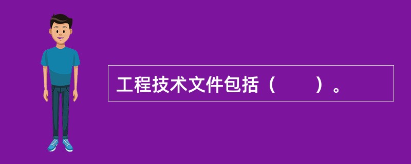 工程技术文件包括（　　）。