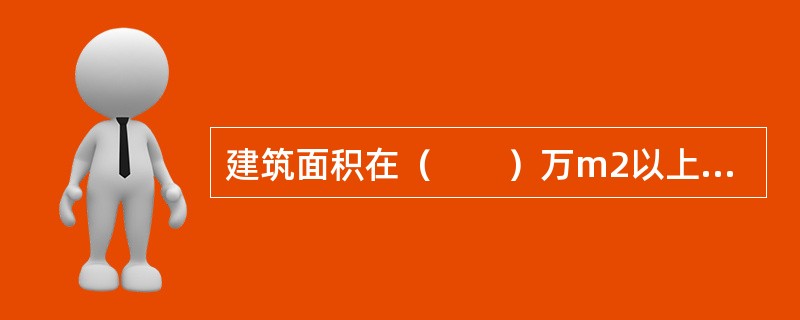 建筑面积在（　　）万m2以上的住宅建设工程必须实行监理。