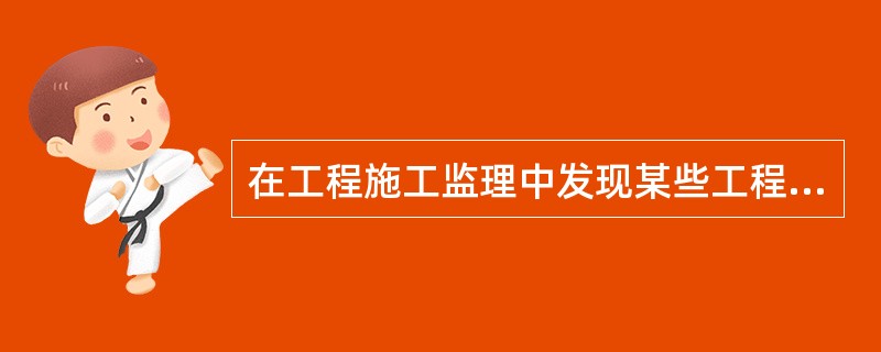 在工程施工监理中发现某些工程设计不合理或根据工程施工的需要提出的工程变更建议，是指（　　）。