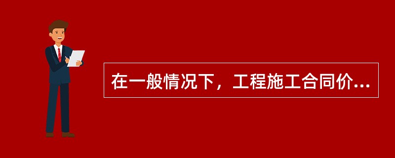 在一般情况下，工程施工合同价款的计价方式有（　　）。