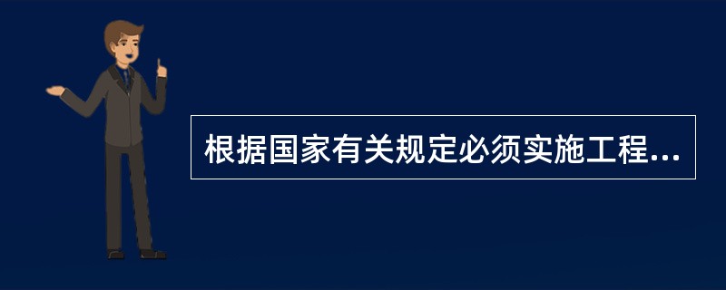 根据国家有关规定必须实施工程监理的建设工程中使用国外资金的建设项目包括（　　）。