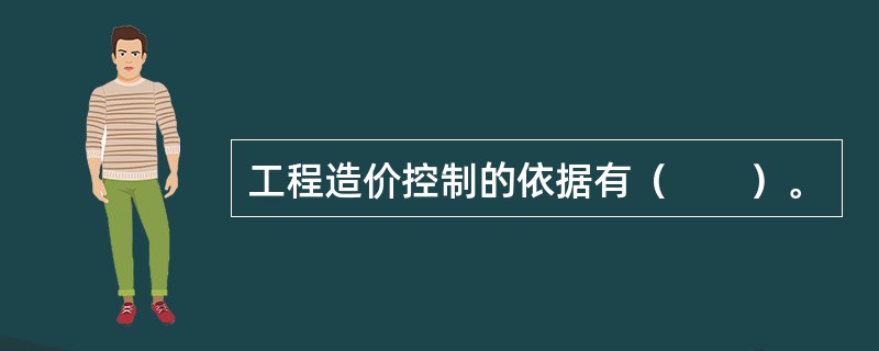 工程造价控制的依据有（　　）。